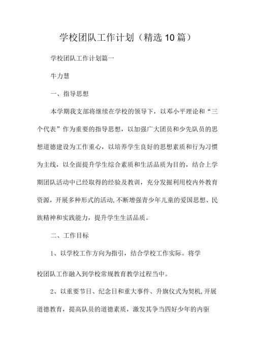学校团队工作计划(精选10篇)(1).docx