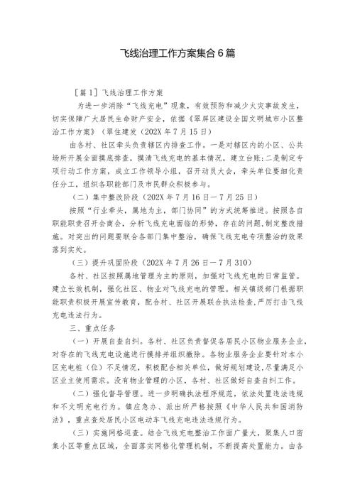 飞线治理工作方案集合6篇.docx