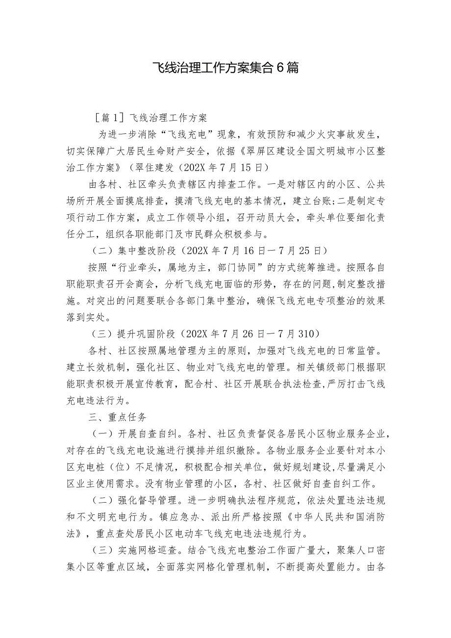 飞线治理工作方案集合6篇.docx_第1页