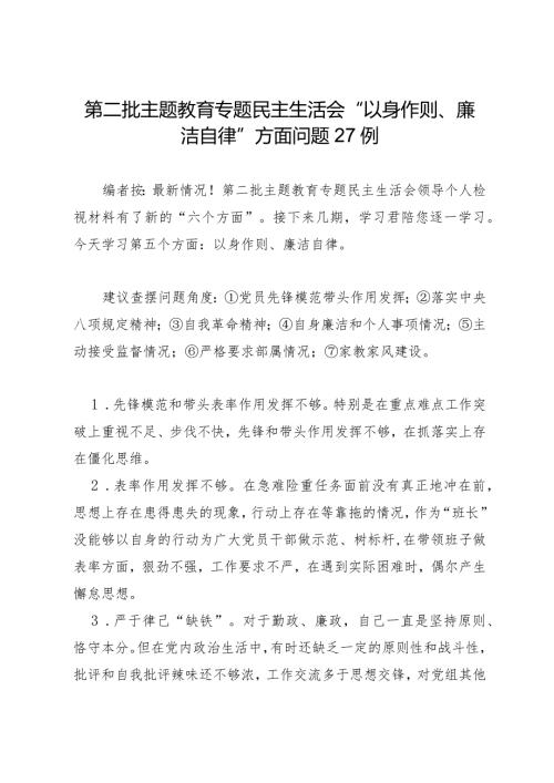 组织生活：2023年第二批主题教育专题民主生活会“以身作则、廉洁自律”方面问题剖析例.docx