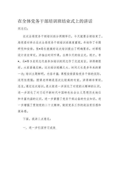 在全体党务干部培训班结业式上的讲话(1).docx