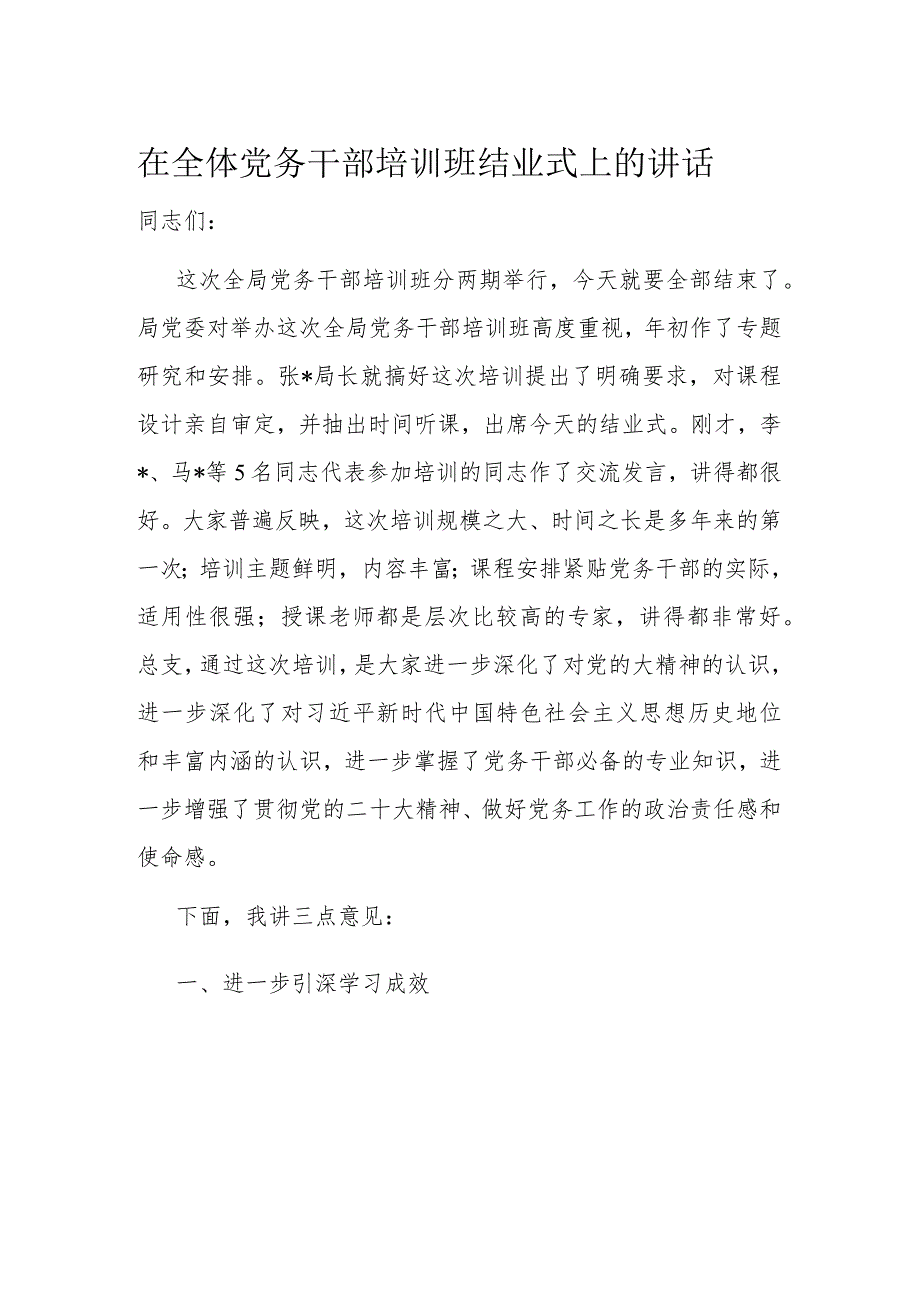 在全体党务干部培训班结业式上的讲话(1).docx_第1页