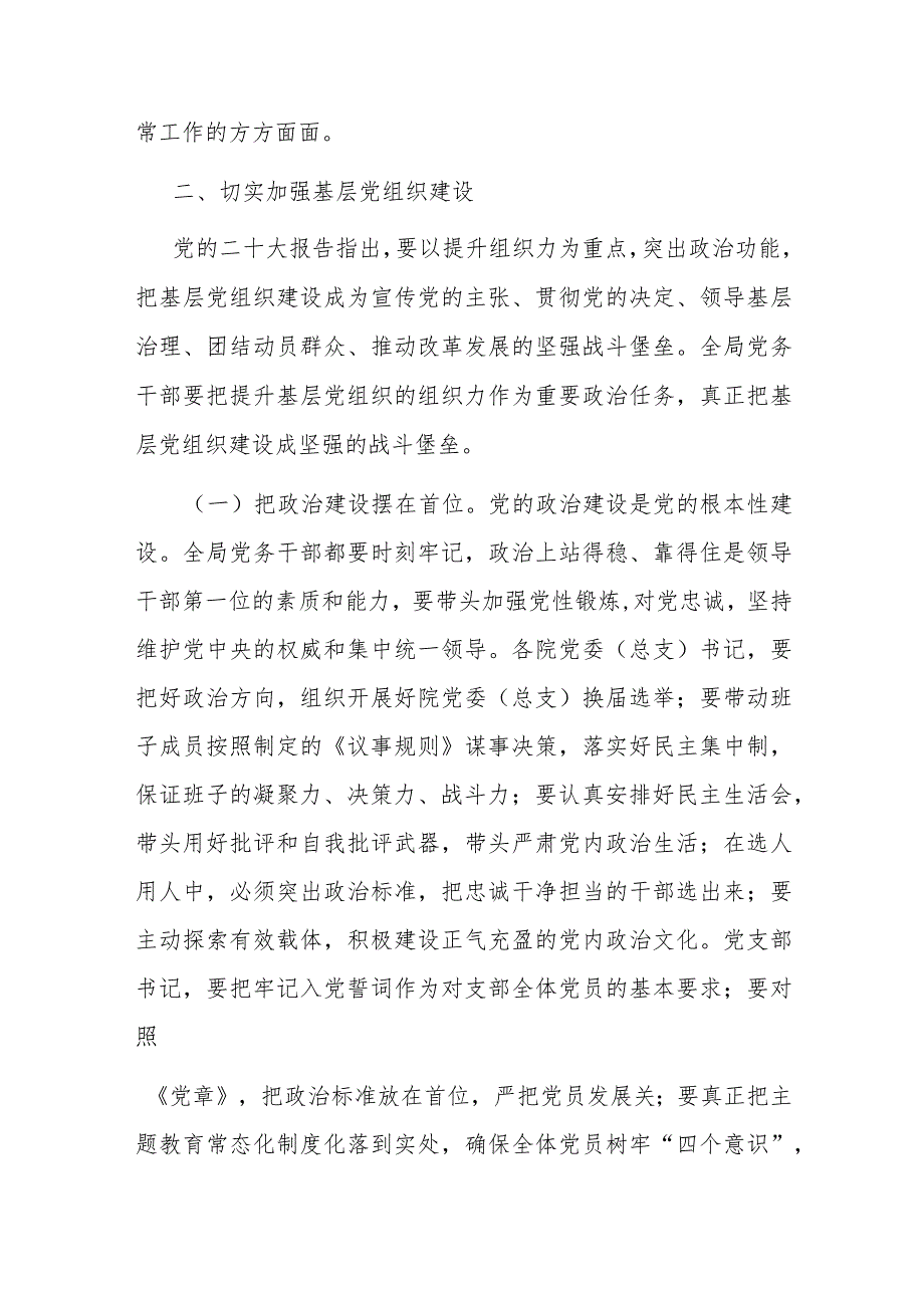 在全体党务干部培训班结业式上的讲话(1).docx_第3页