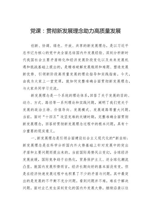 党课：贯彻新发展理念助力高质量发展.docx