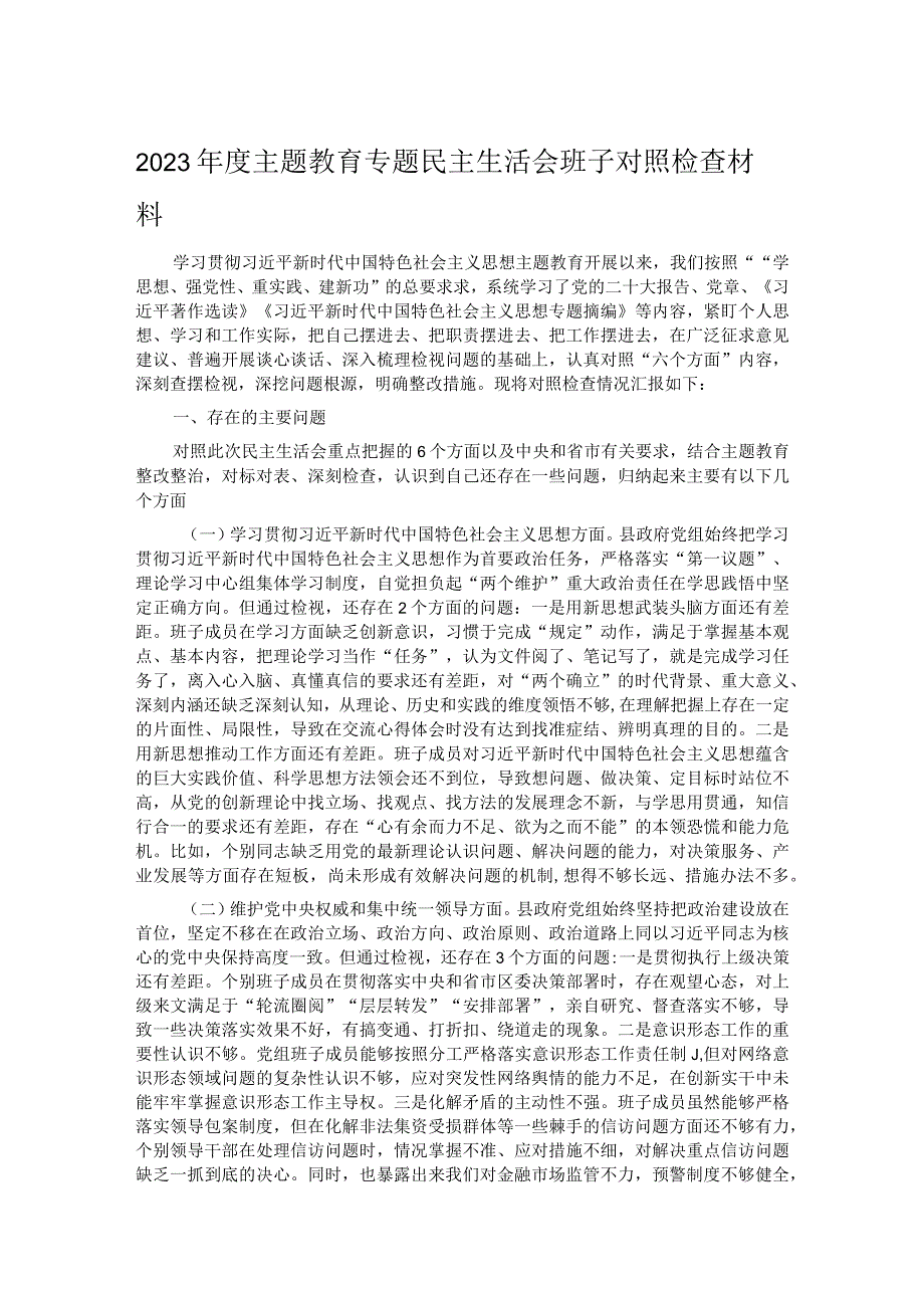 2023主题教育专题民主生活会班子对照检查材料(1).docx_第1页