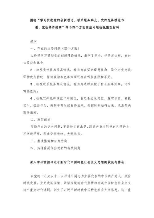 （7篇范文）2024年围绕“学习贯彻党的创新理论、联系服务群众、发挥先锋模范作用、党性修养提高”等个四个方面突出问题检视整改材料.docx