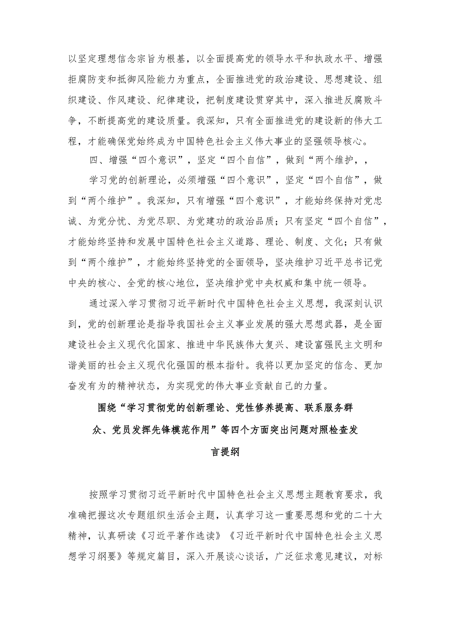 （7篇范文）2024年围绕“学习贯彻党的创新理论、联系服务群众、发挥先锋模范作用、党性修养提高”等个四个方面突出问题检视整改材料.docx_第3页