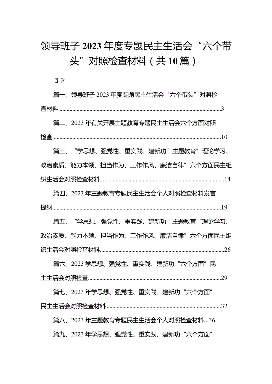 领导班子2023专题民主生活会“六个带头”对照检查材料（共10篇）.docx_第1页