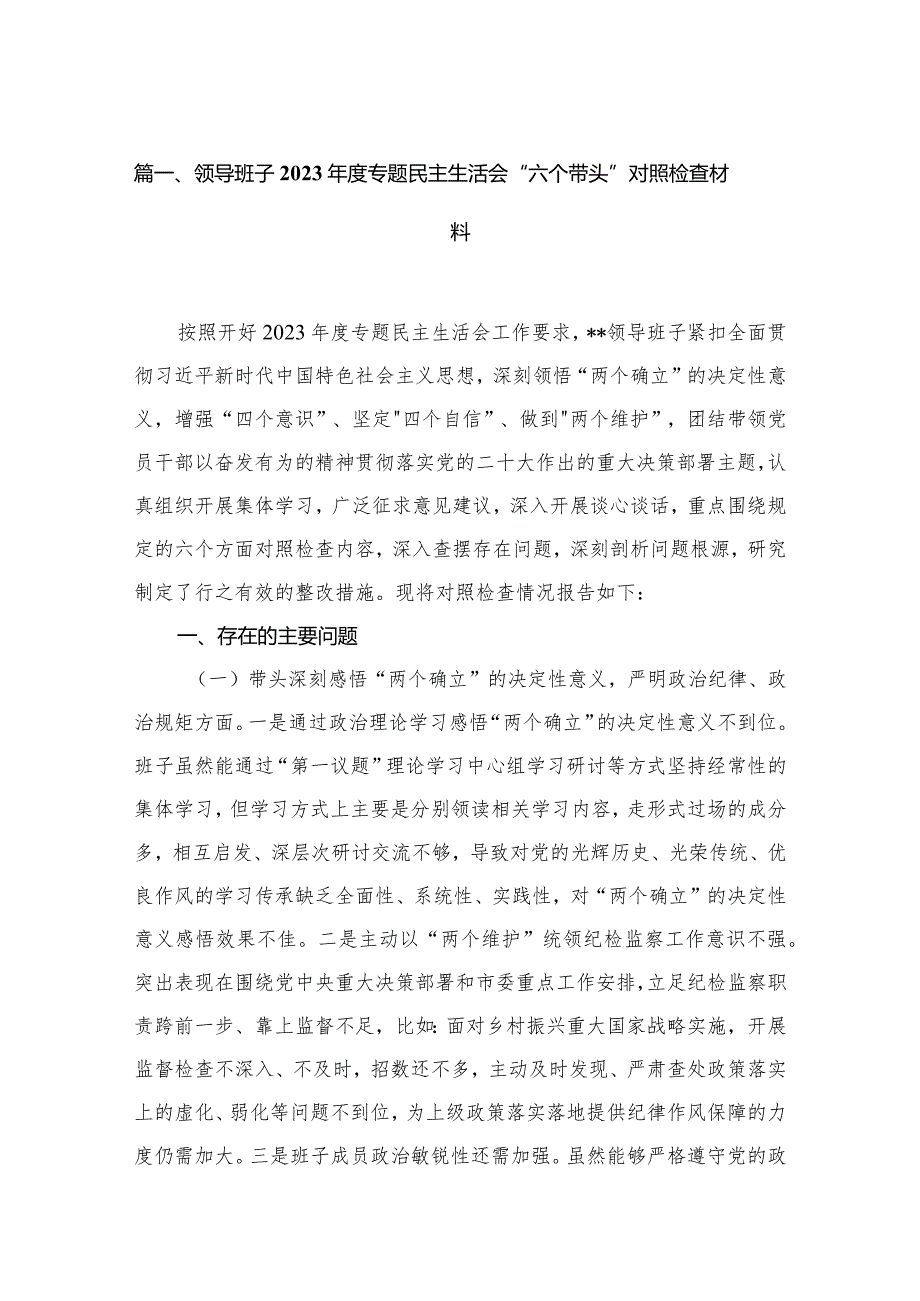领导班子2023专题民主生活会“六个带头”对照检查材料（共10篇）.docx_第3页