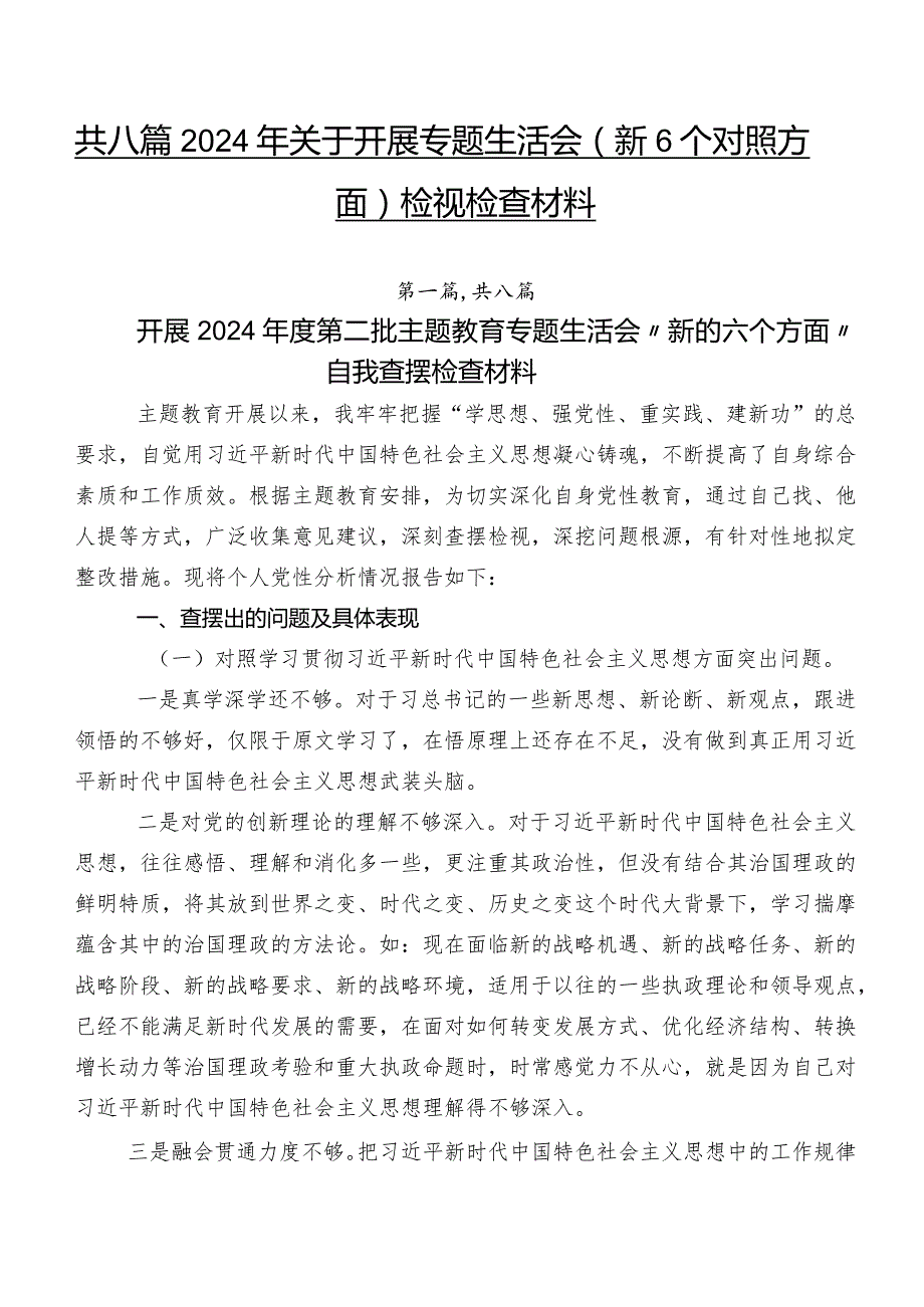 共八篇2024年关于开展专题生活会（新6个对照方面）检视检查材料.docx_第1页