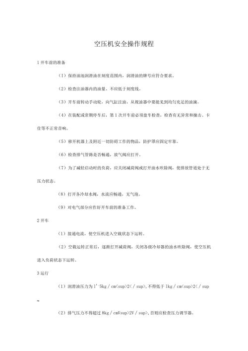 空压机安全操作规程.docx