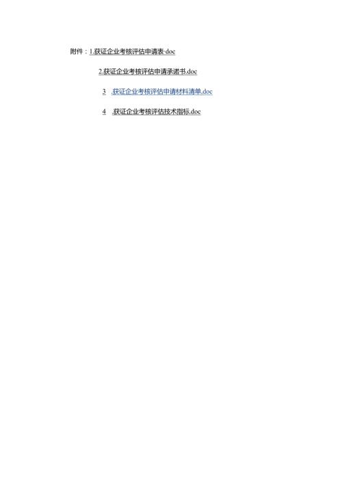 获证企业考核评估申请表、承诺书、材料清单、技术指标.docx