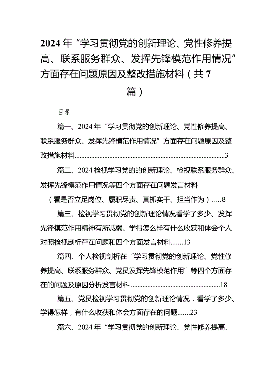 2024年“学习贯彻党的创新理论、党性修养提高、联系服务群众、发挥先锋模范作用情况”方面存在问题原因及整改措施材料(精选七篇).docx_第1页