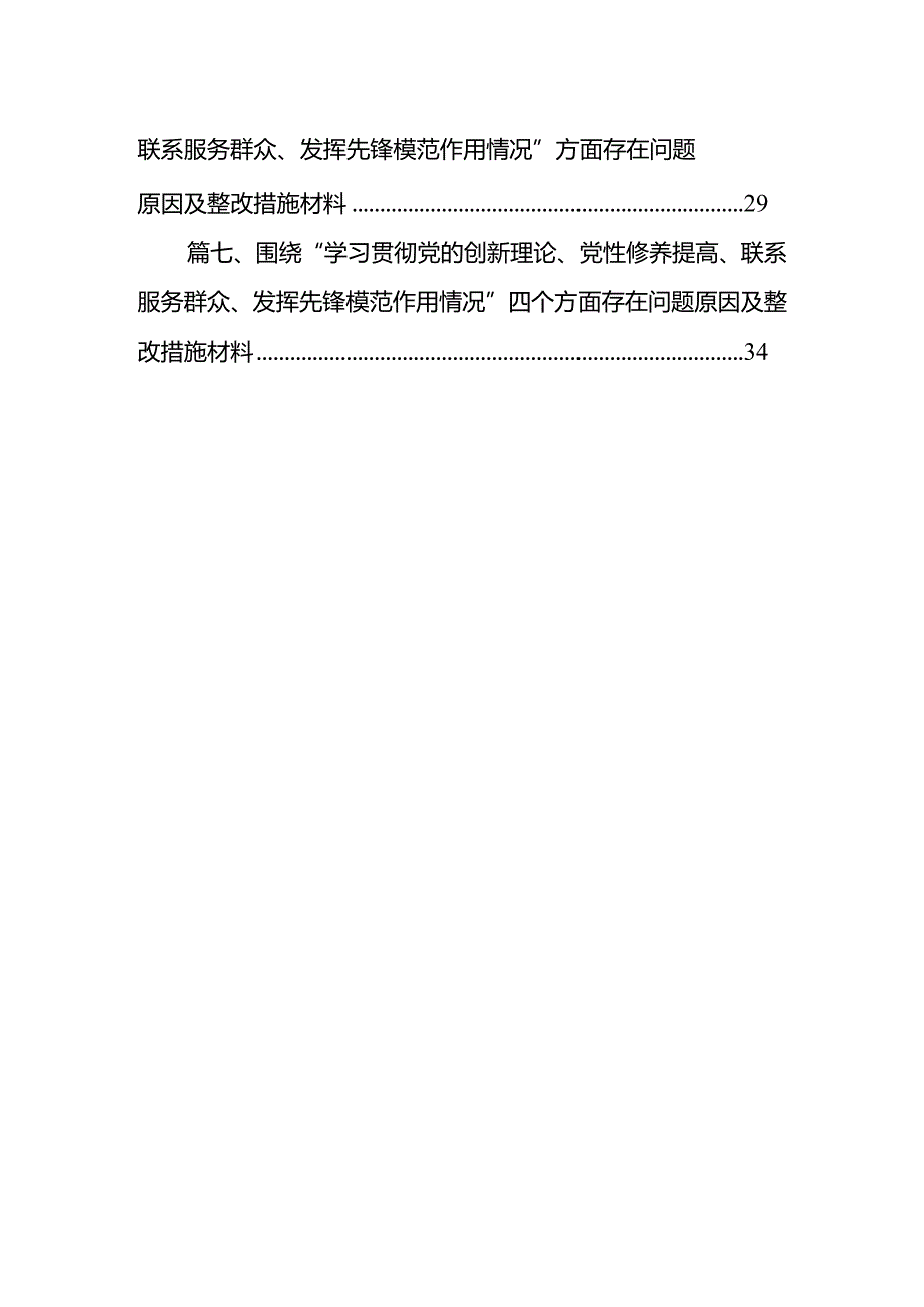 2024年“学习贯彻党的创新理论、党性修养提高、联系服务群众、发挥先锋模范作用情况”方面存在问题原因及整改措施材料(精选七篇).docx_第2页
