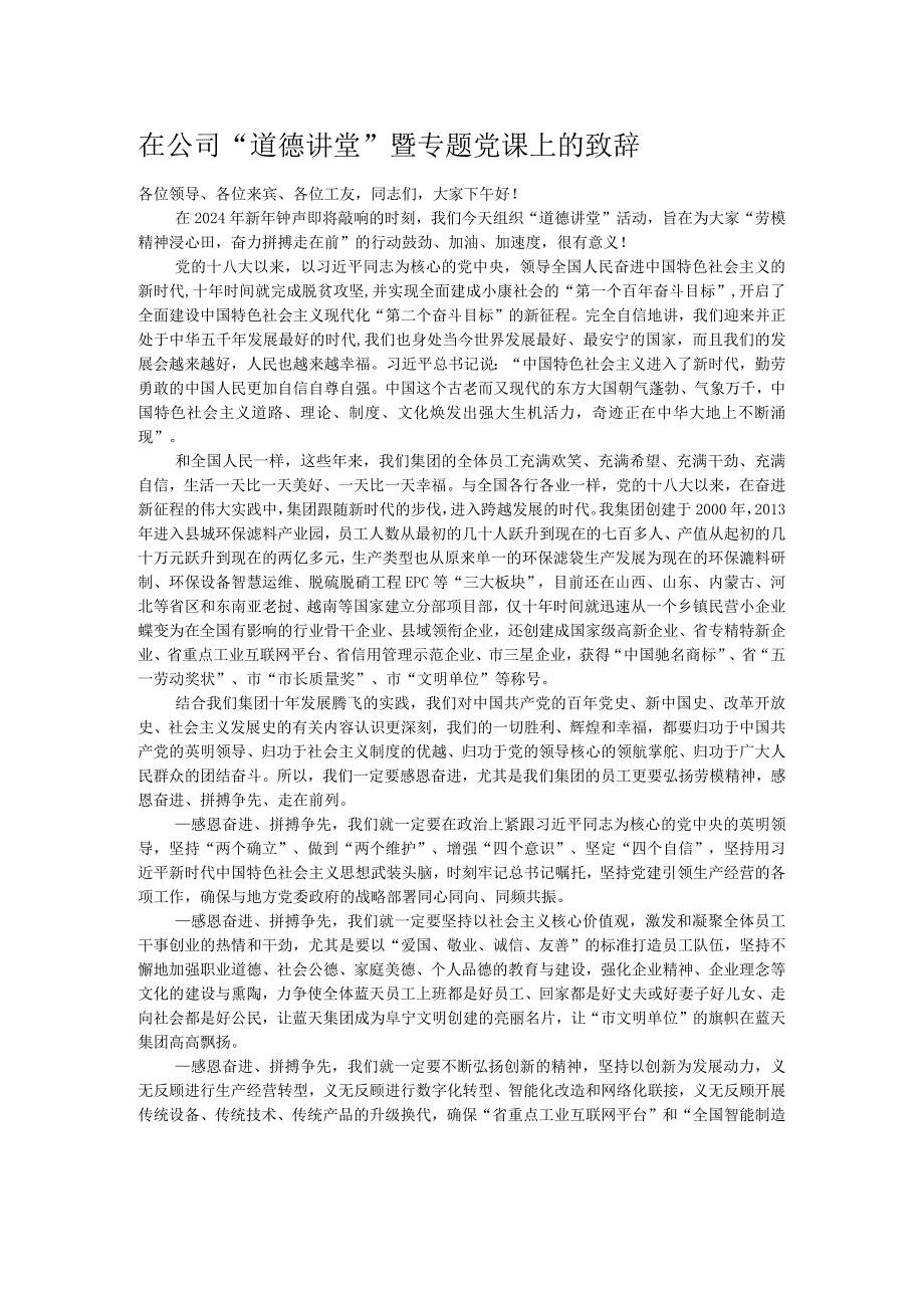 在公司“道德讲堂”暨专题党课上的致辞.docx_第1页