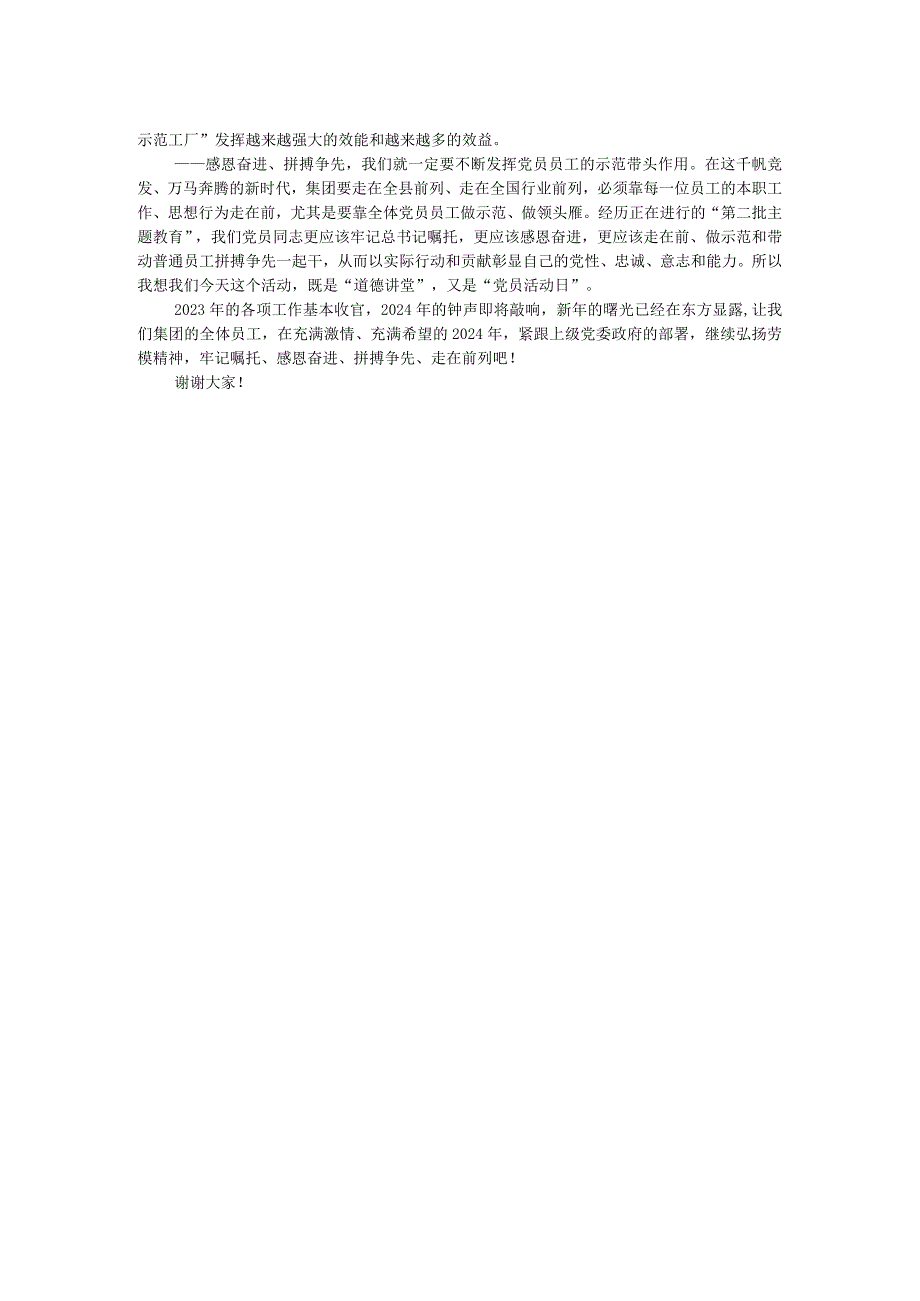在公司“道德讲堂”暨专题党课上的致辞.docx_第2页