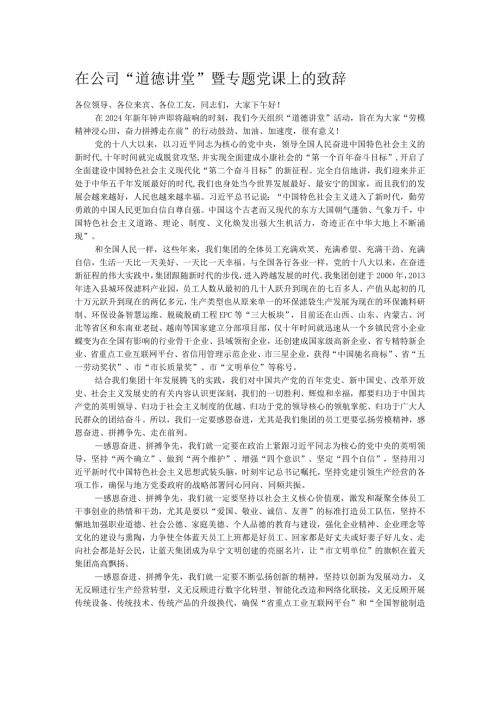 在公司“道德讲堂”暨专题党课上的致辞.docx