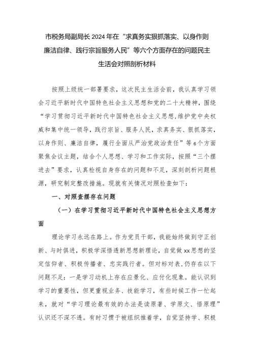 市税务局副局长2024年在“求真务实狠抓落实、以身作则廉洁自律、践行宗旨服务人民”等六个方面存在的问题民主生活会对照剖析材料.docx