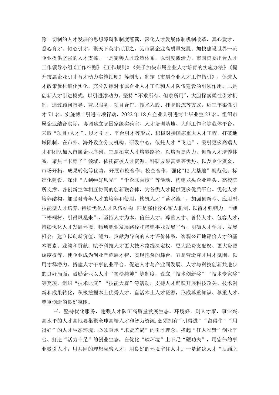 市国资委在全市人才队伍建设工作座谈会上的交流发言.docx_第2页