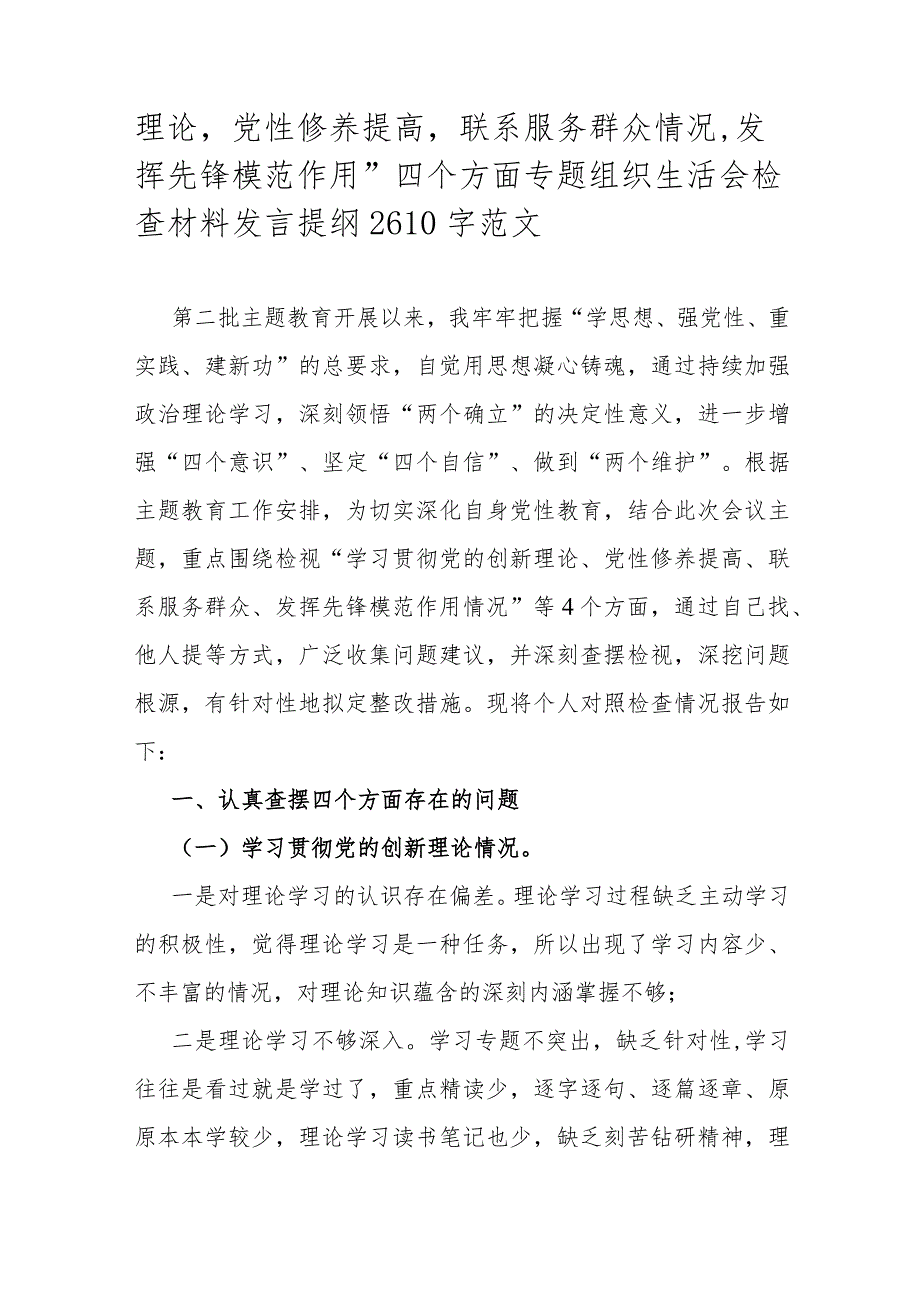 2024年重点围绕专题对照“联系服务群众情况学习贯彻党的创新理论、党员发挥先锋模范作用”等四个方面专题检查材料4篇范文【供参考】.docx_第2页