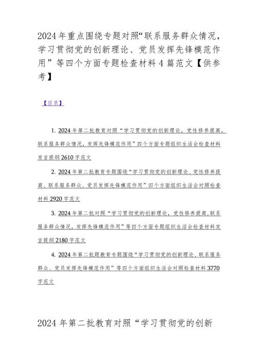 2024年重点围绕专题对照“联系服务群众情况学习贯彻党的创新理论、党员发挥先锋模范作用”等四个方面专题检查材料4篇范文【供参考】.docx