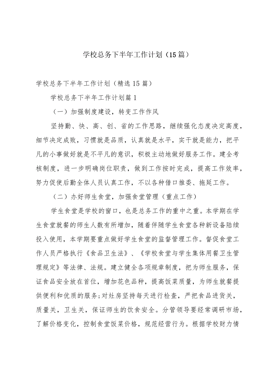 学校总务下半年工作计划（15篇）.docx_第1页