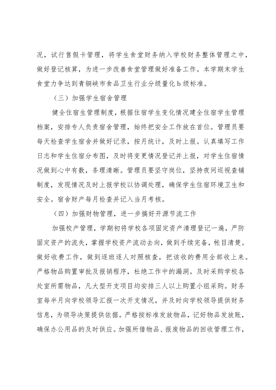 学校总务下半年工作计划（15篇）.docx_第2页