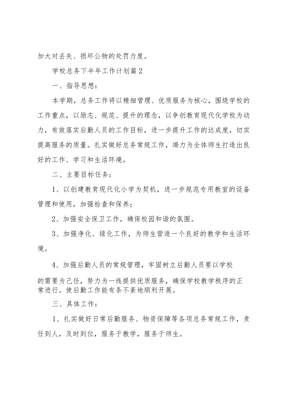 学校总务下半年工作计划（15篇）.docx_第3页