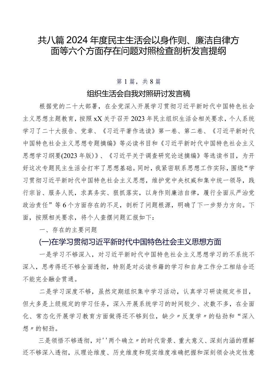 共八篇2024民主生活会以身作则、廉洁自律方面等六个方面存在问题对照检查剖析发言提纲.docx_第1页
