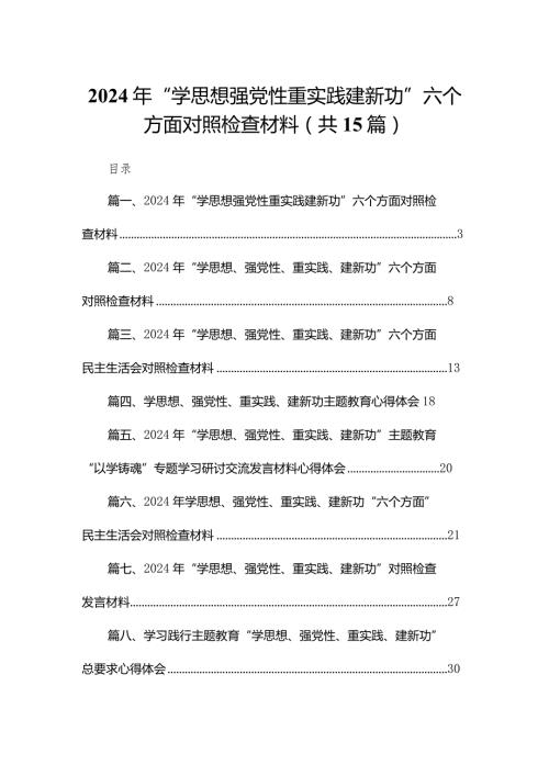 2024年“学思想强党性重实践建新功”六个方面对照检查材料最新版15篇合辑(1).docx