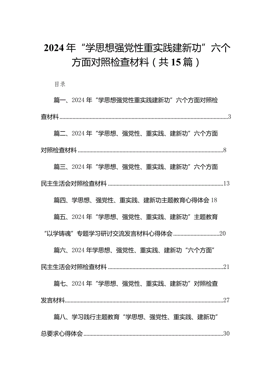 2024年“学思想强党性重实践建新功”六个方面对照检查材料最新版15篇合辑(1).docx_第1页