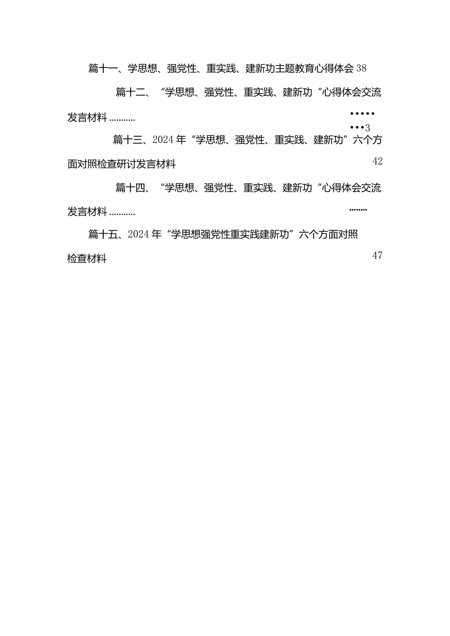 2024年“学思想强党性重实践建新功”六个方面对照检查材料最新版15篇合辑(1).docx_第3页