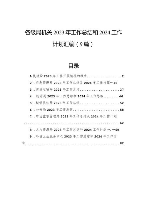 各级局机关2023年工作总结和2024工作计划汇编（9篇）.docx