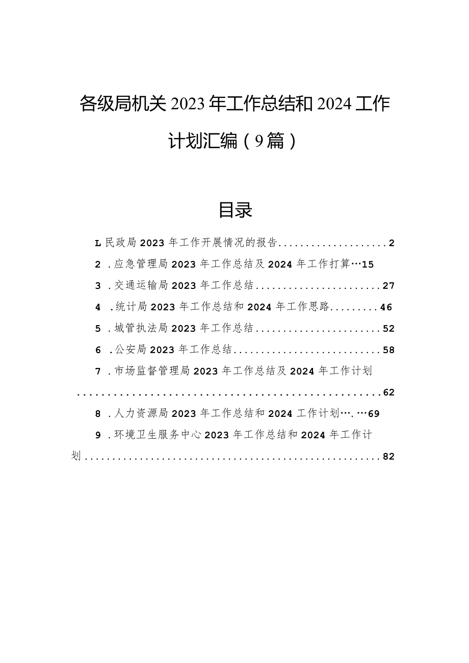 各级局机关2023年工作总结和2024工作计划汇编（9篇）.docx_第1页