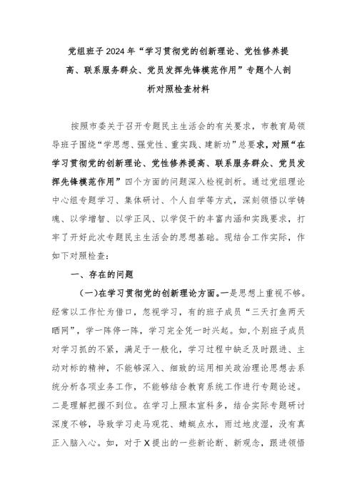 党组班子2024年“学习贯彻党的创新理论、党性修养提高、联系服务群众、党员发挥先锋模范作用”专题个人剖析对照检查材料.docx