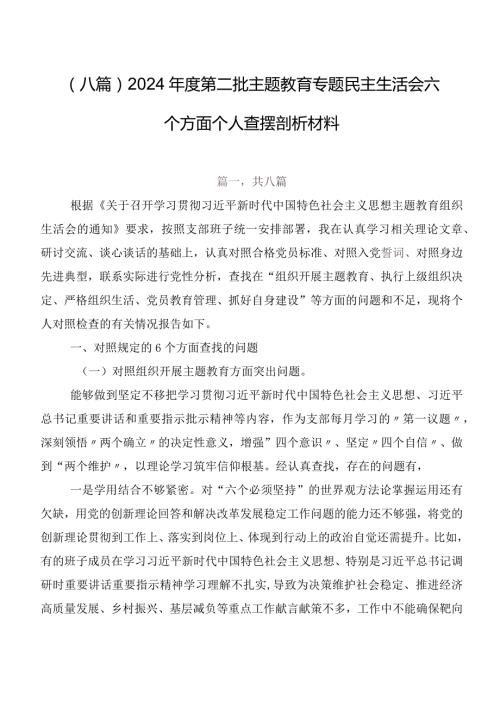 （八篇）2024第二批集中教育专题民主生活会六个方面个人查摆剖析材料.docx