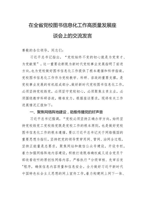 在全省党校图书信息化工作高质量发展座谈会上的交流发言(1).docx