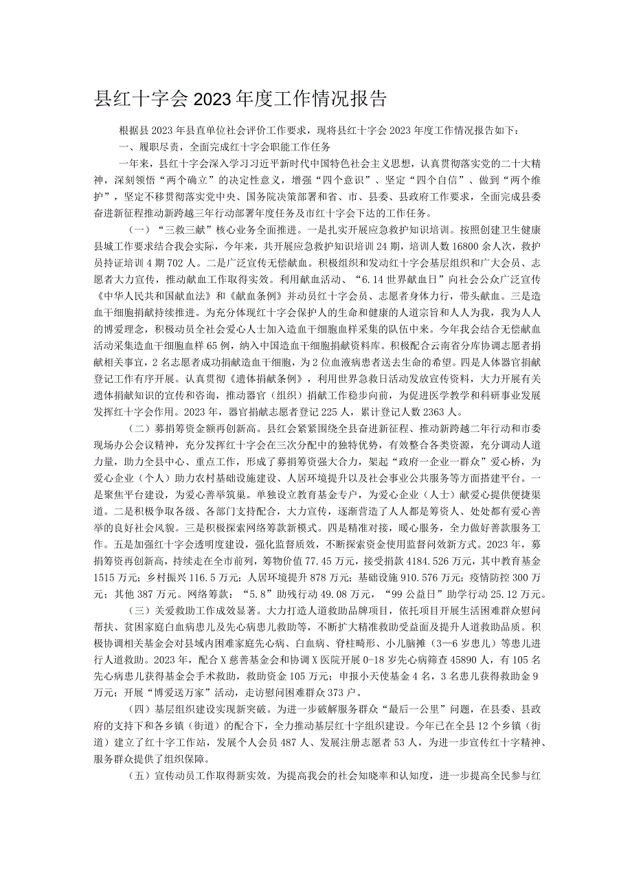 县红十字会2023工作情况报告.docx_第1页