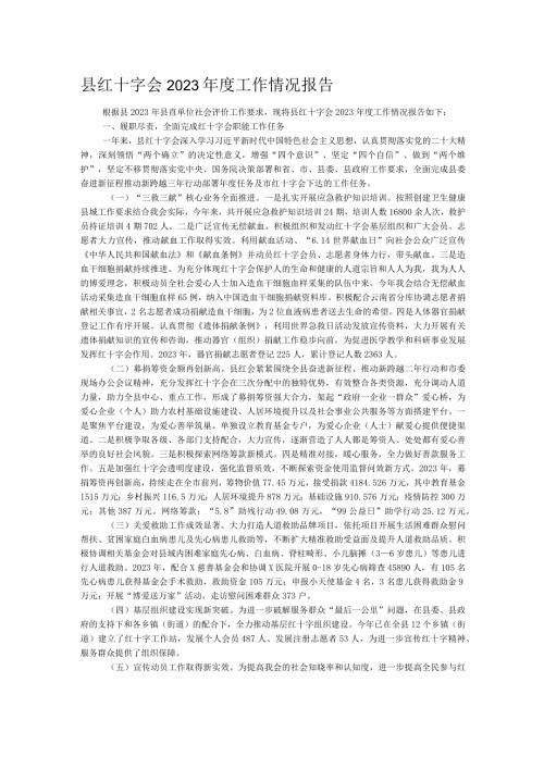 县红十字会2023工作情况报告.docx