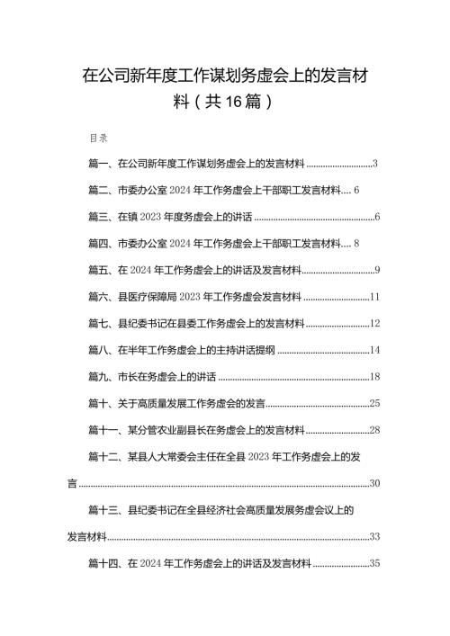 在公司新2024工作谋划务虚会上的发言材料（共16篇）(1).docx