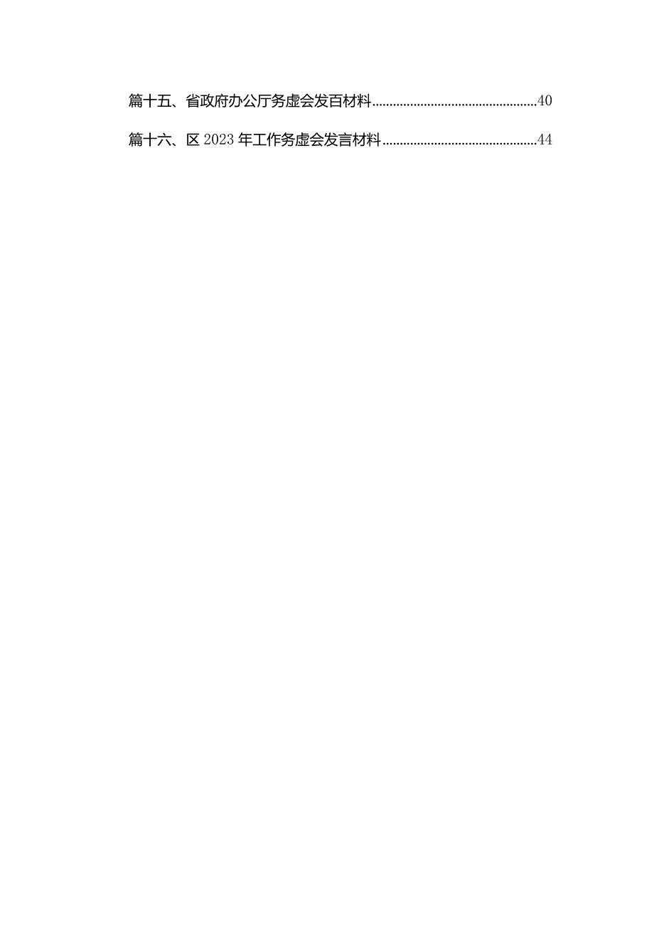 在公司新2024工作谋划务虚会上的发言材料（共16篇）(1).docx_第2页