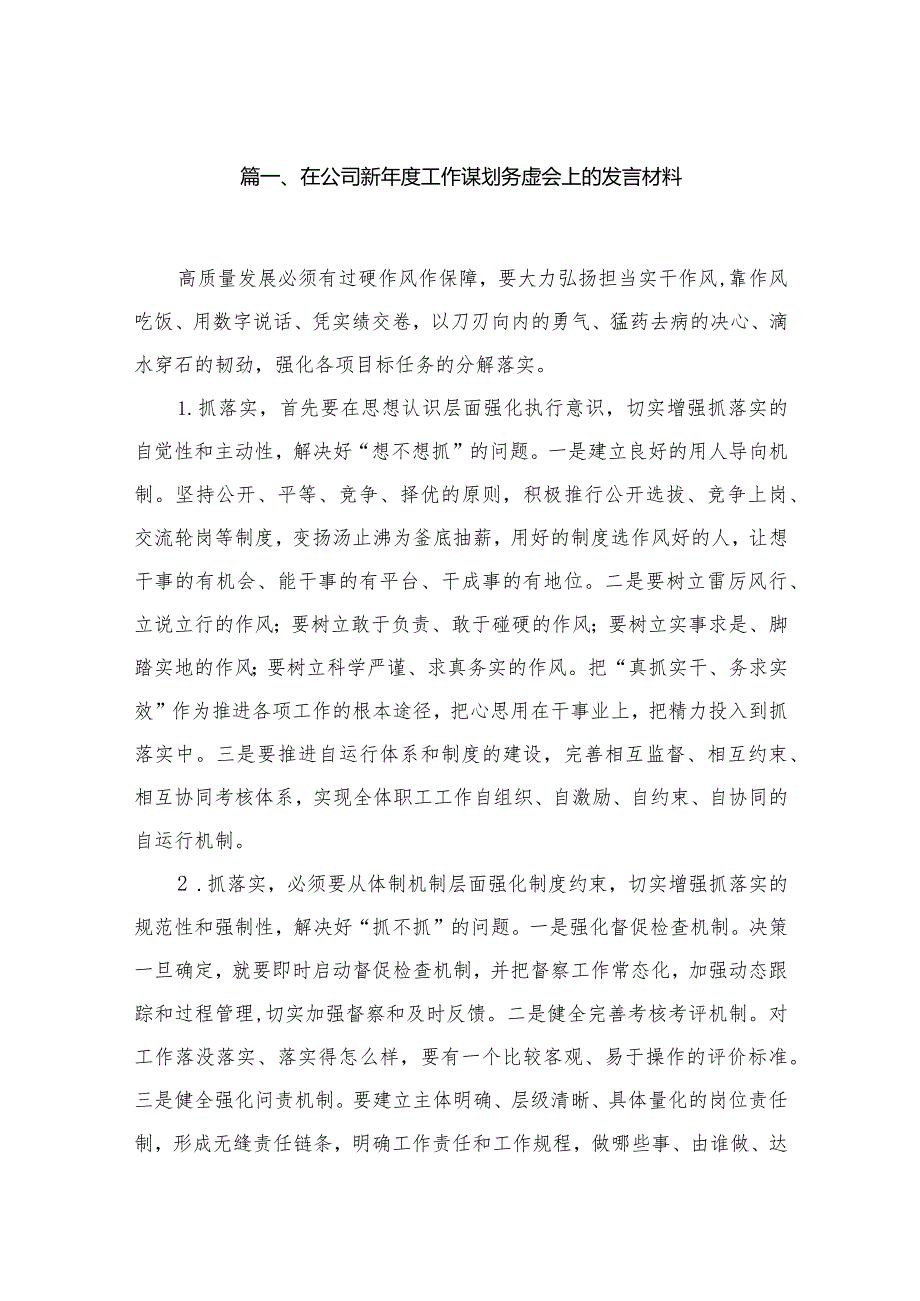 在公司新2024工作谋划务虚会上的发言材料（共16篇）(1).docx_第3页