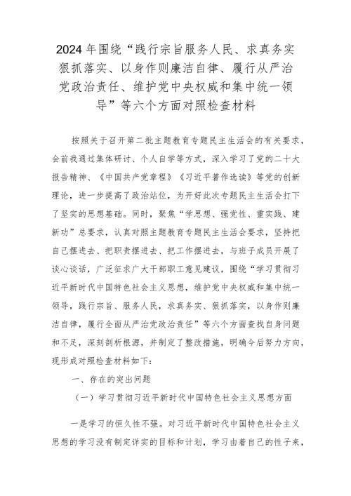 2023维护党中央权威和集中统一领导”等六个方面对照检查材料 六篇.docx