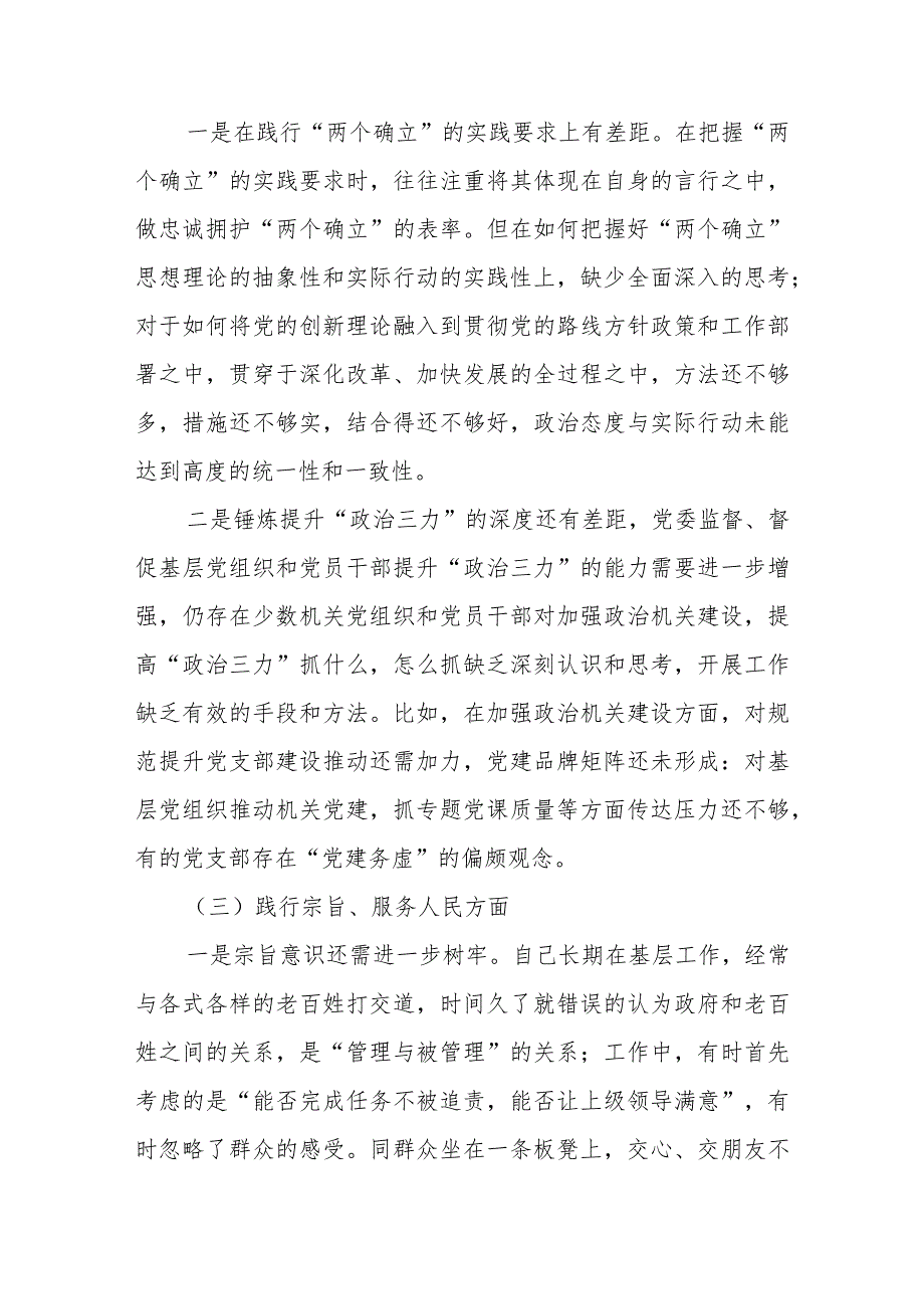 2023维护党中央权威和集中统一领导”等六个方面对照检查材料 六篇.docx_第3页