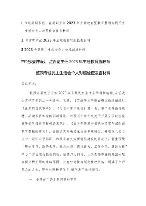 书记2023年主题教育对照检查材料范文稿3篇.docx