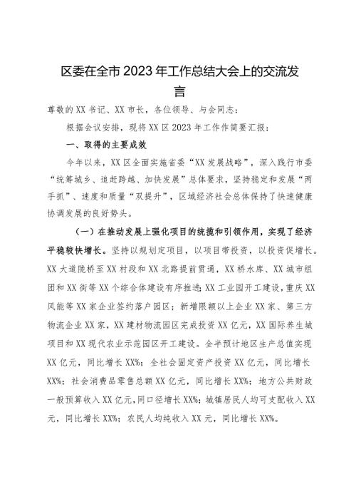 区委在全市2023年工作总结大会上的交流发言.docx