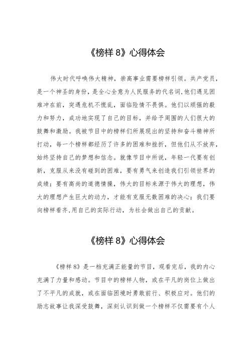 《榜样8》观后感发言材料十一篇.docx