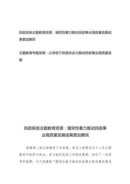 民政系统2024年专题教育党课：强党性着力推动民政事业高质量发展成果更加惠民 、以学促干担使命 全力推动民政事业高质量发展.docx
