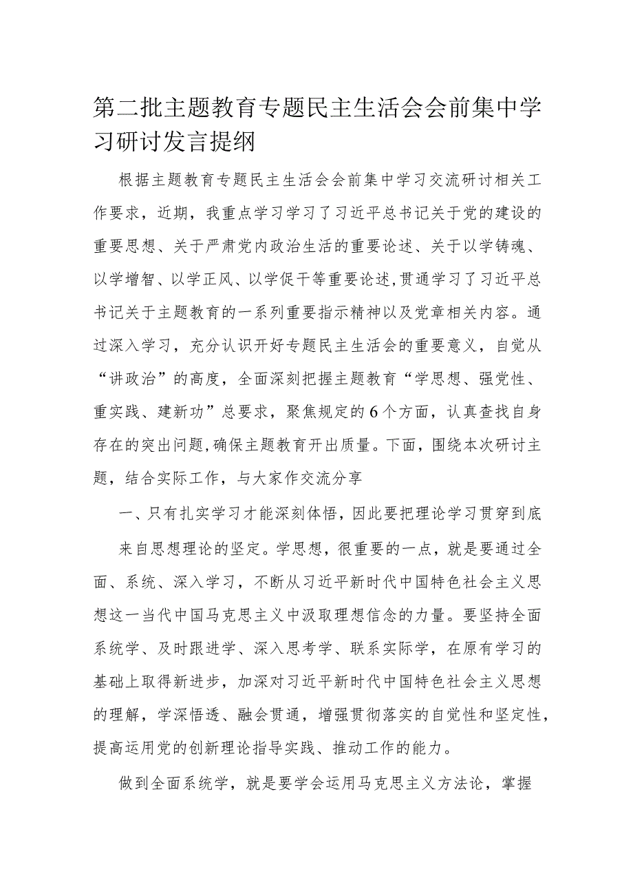 第二批主题教育专题民主生活会会前集中学习研讨发言提纲(1).docx_第1页