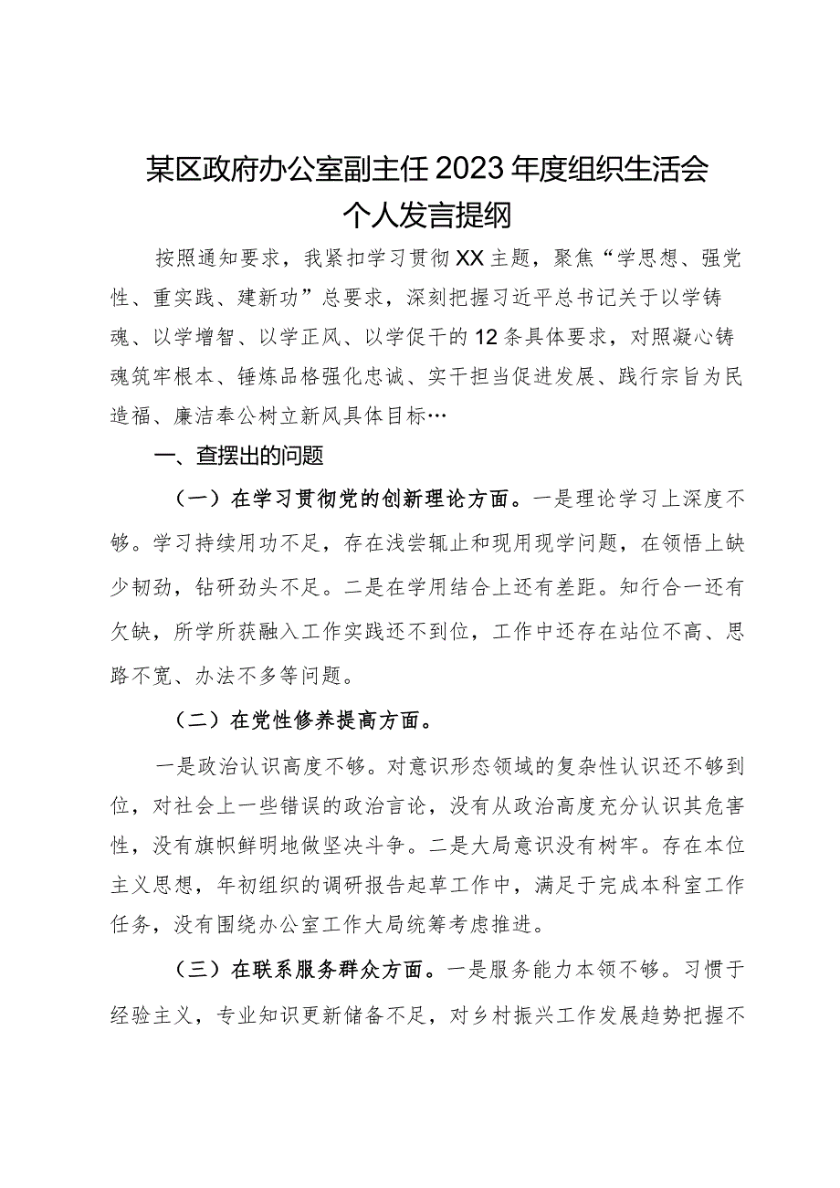 某区政府办公室副主任2023组织生活会个人发言提纲.docx_第1页